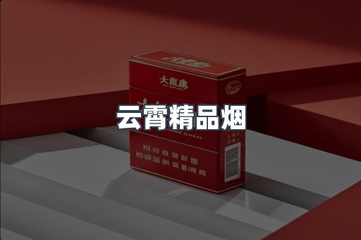 云霄香烟批发
